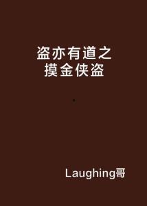 大盗亦有道,揭秘大盗背后的道德法则
