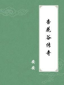 杏花传奇,千年古树的传奇故事