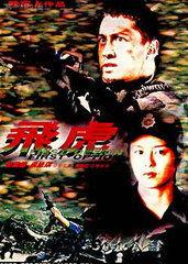 飞虎 1996,铁血雄心，热血铸就传奇