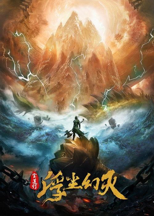 宝莲灯·浮尘幻灭,探寻神话世界的奇幻旅程