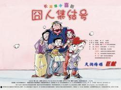 囧人集结号,一场爆笑的奇幻冒险之旅